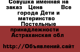 Совушка именная на заказ › Цена ­ 600 - Все города Дети и материнство » Постельные принадлежности   . Астраханская обл.